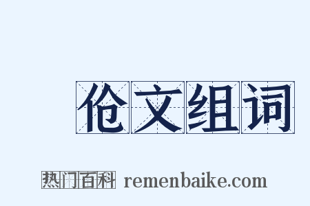潠伧文组词是什么意思的图片